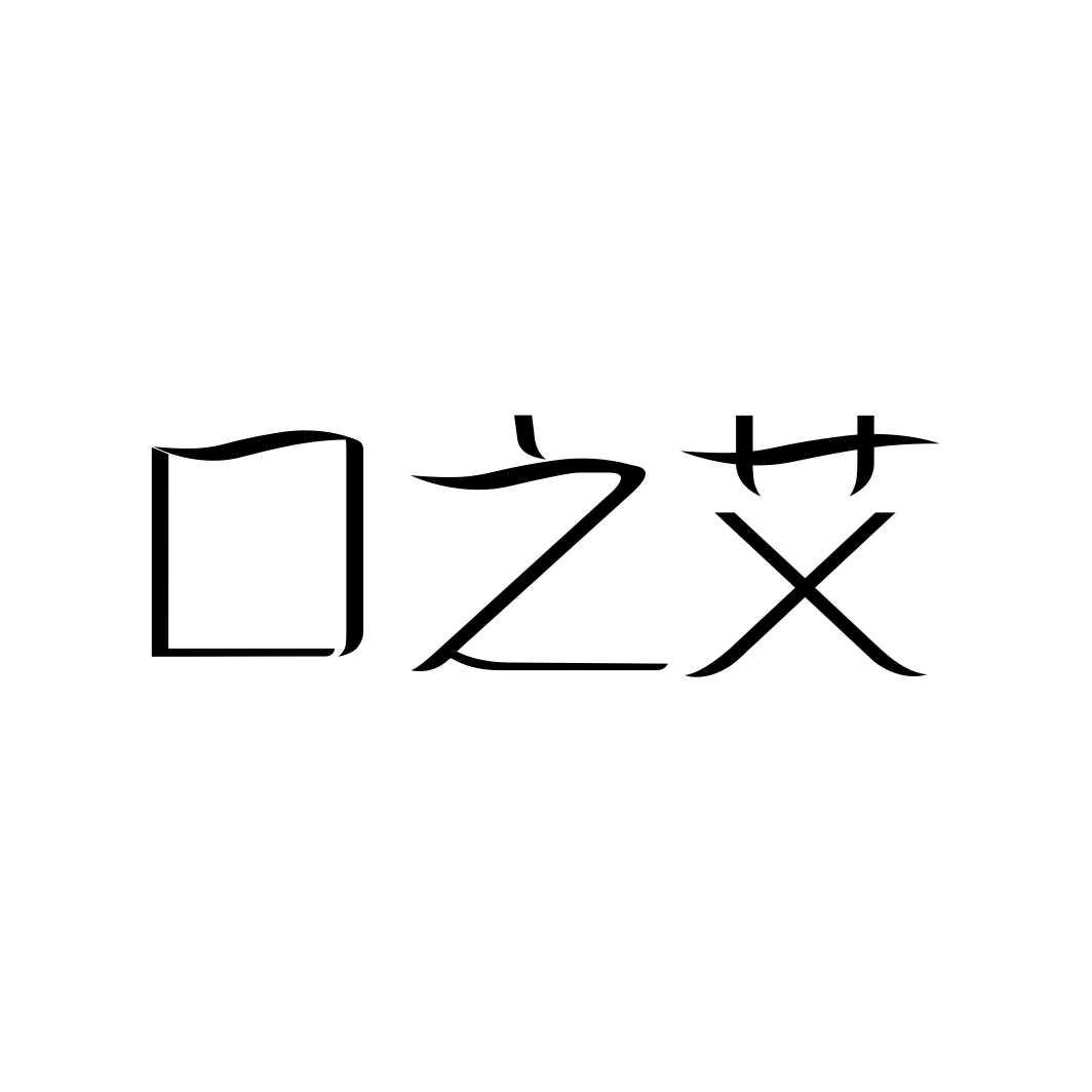 口之艾