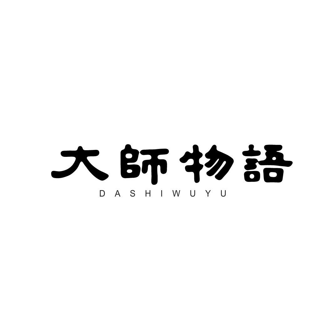 大师物语