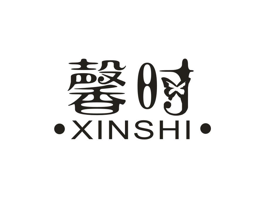馨时