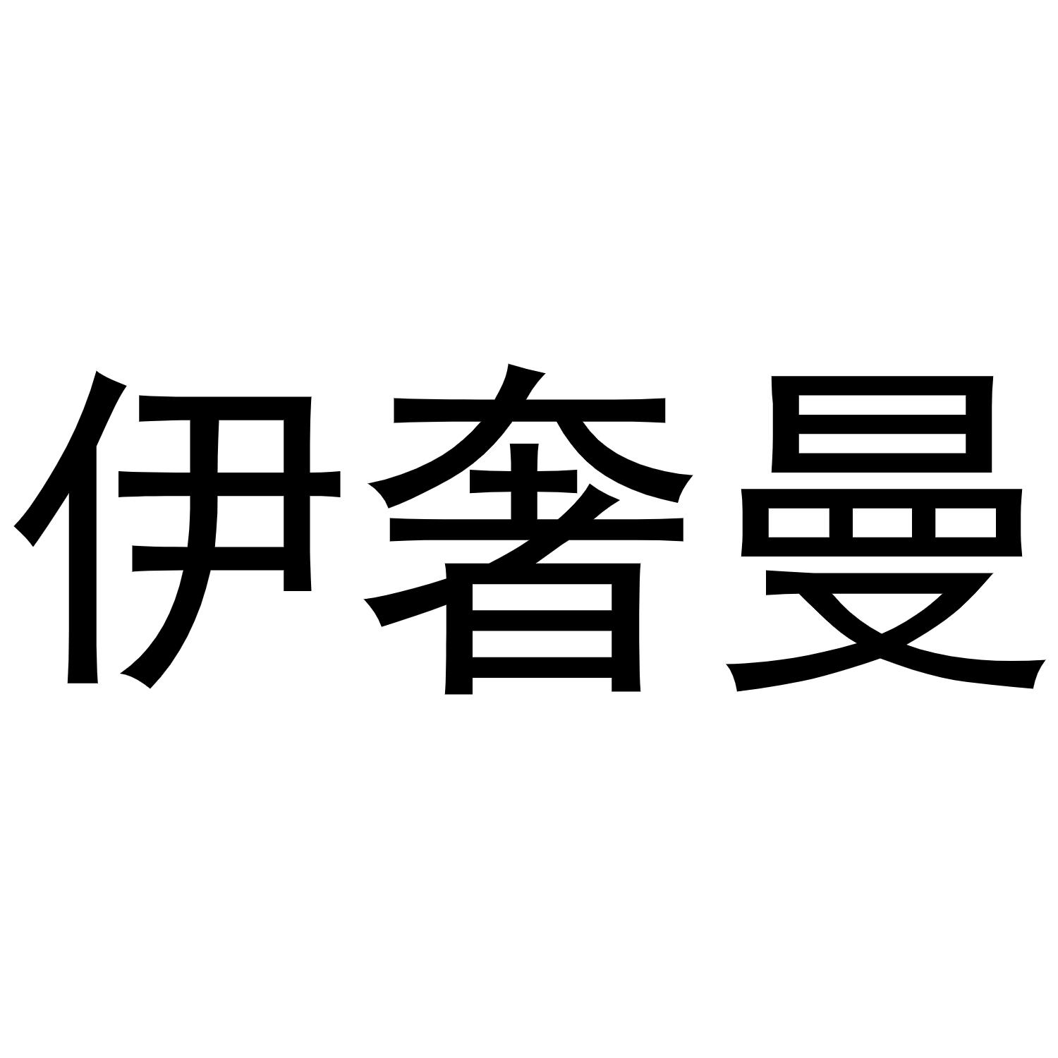 伊奢曼