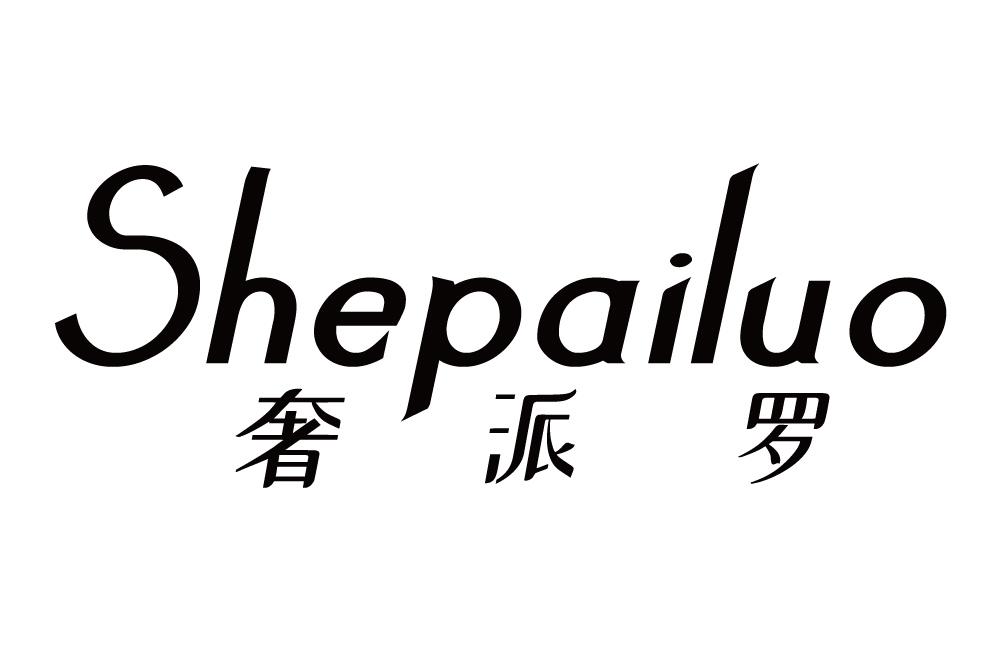 奢派罗