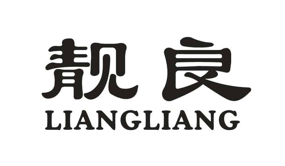 靓良