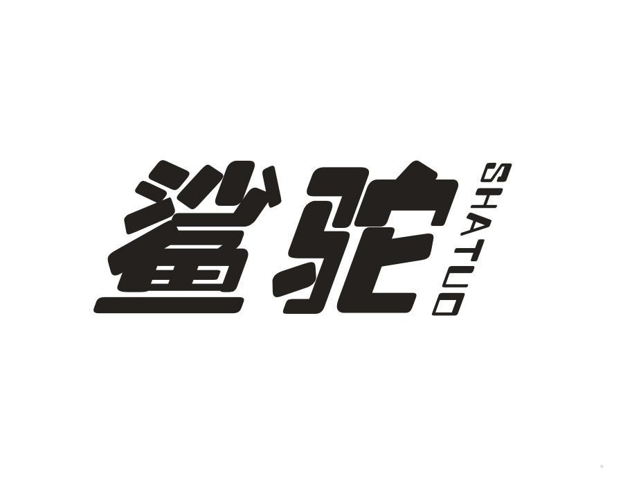 鲨驼