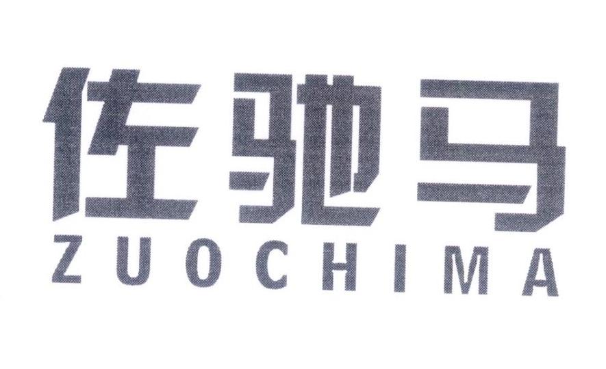 佐驰马