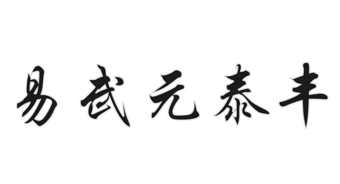 易武元泰丰