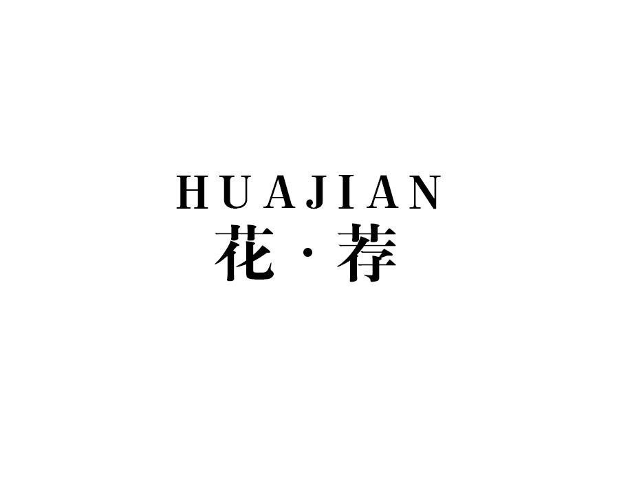 花·荐