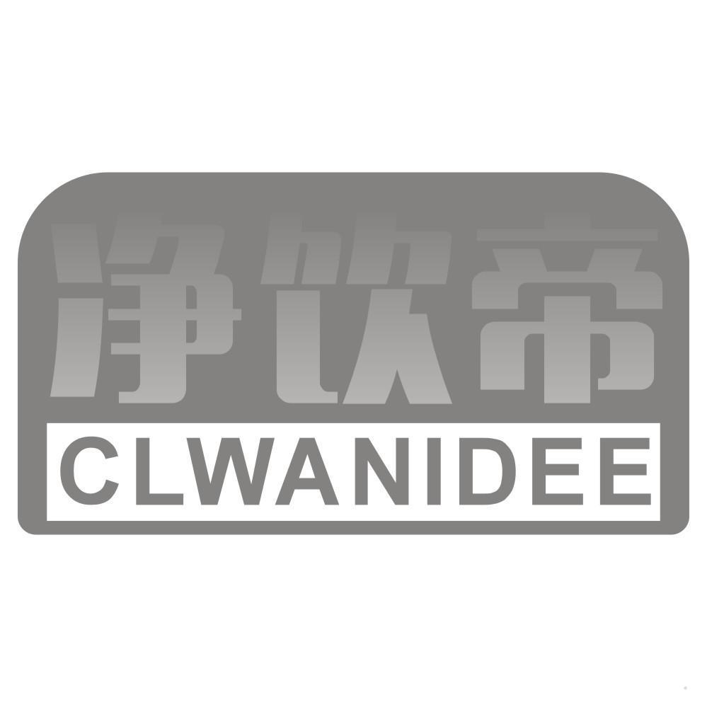 净饮帝 CLWANIDEE