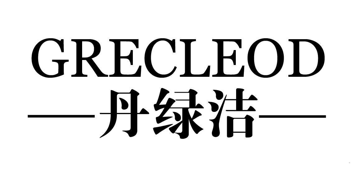 丹绿洁 GRECLEOD