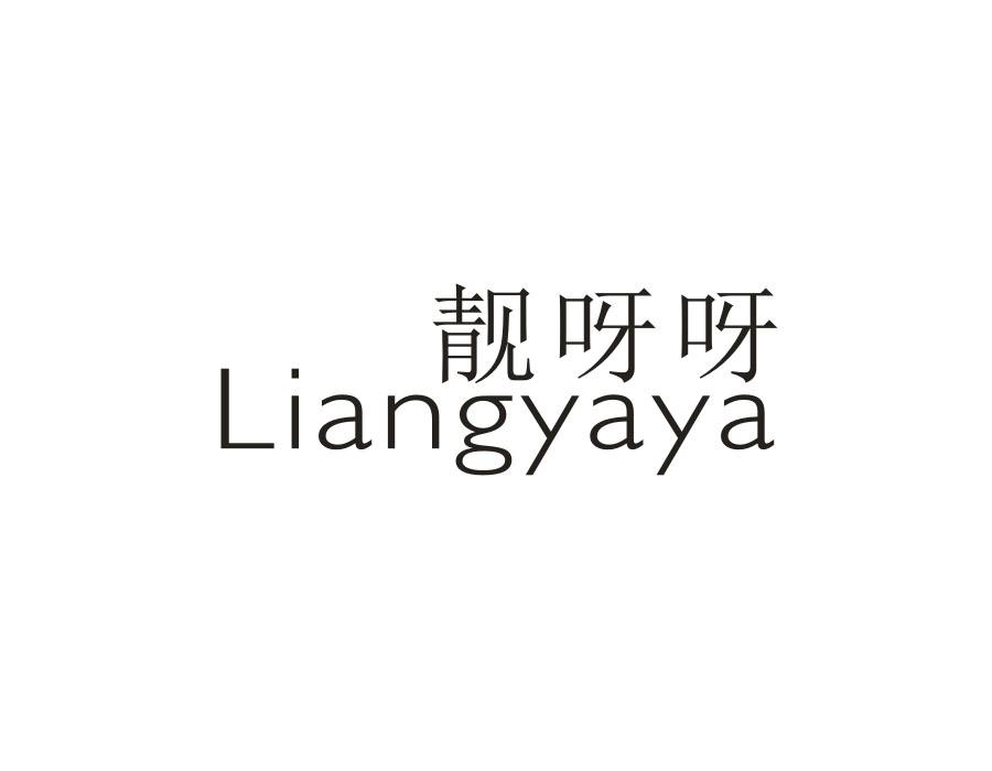 靓呀呀