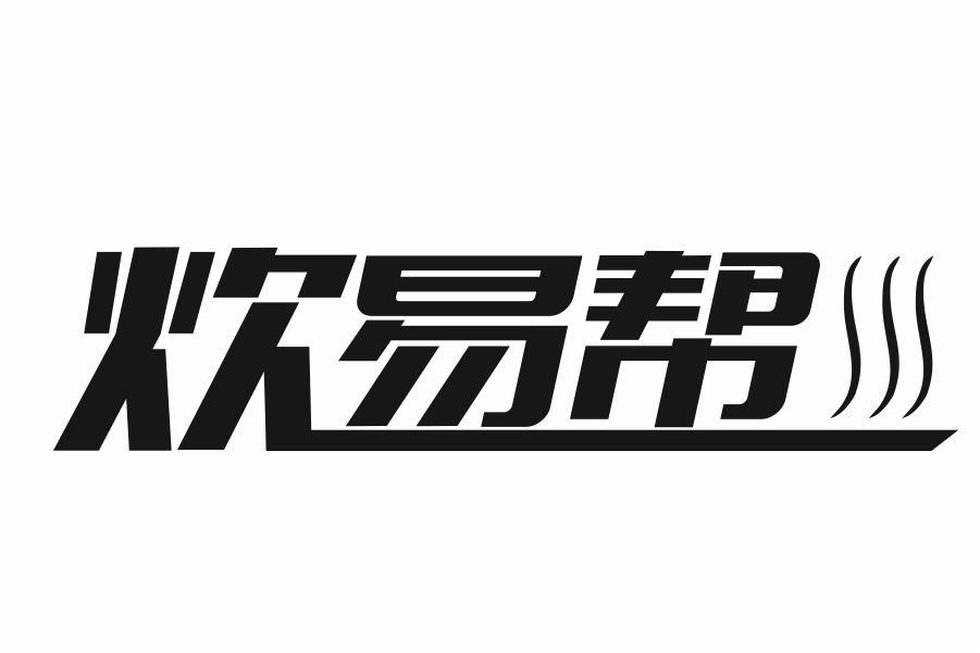 炊易帮