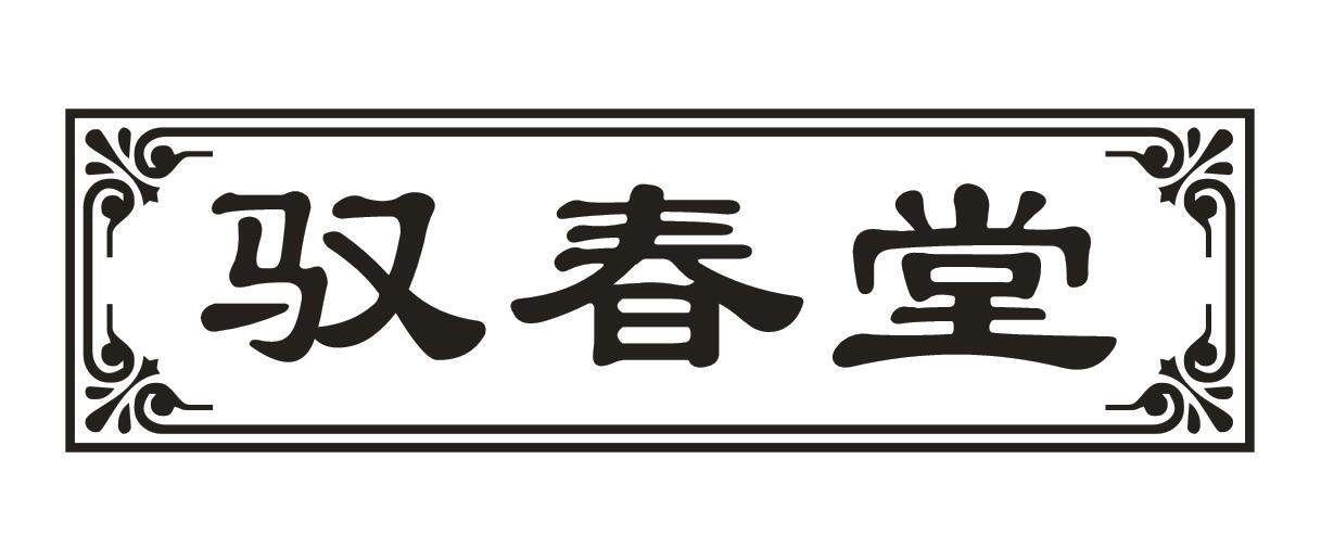 驭春堂