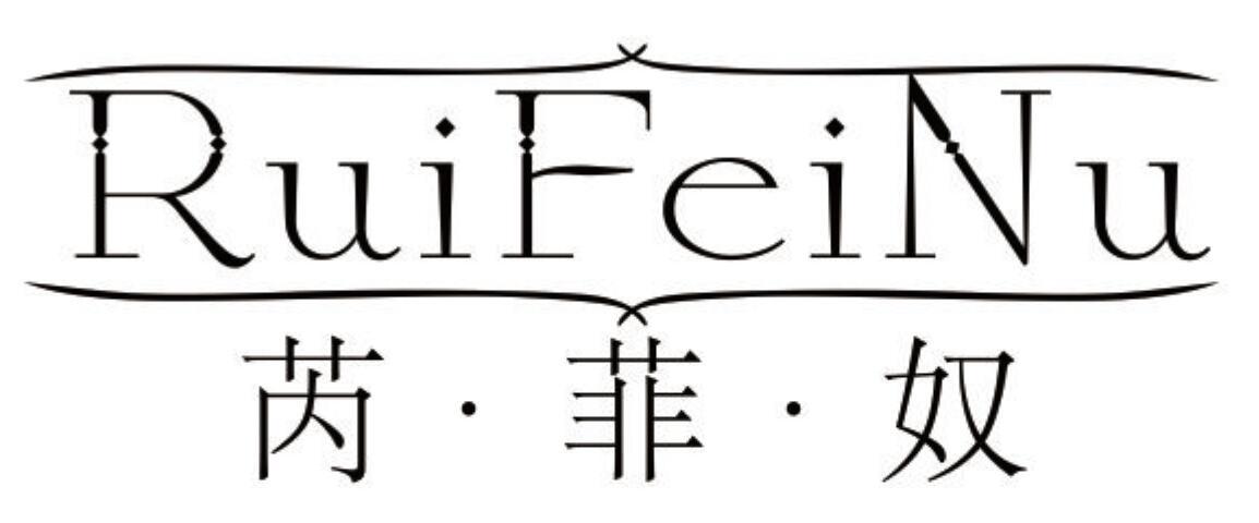 芮·菲·奴