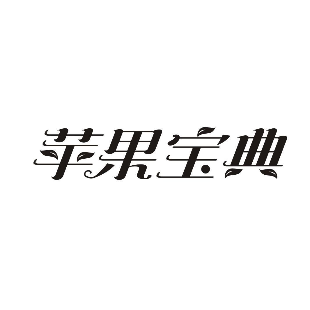 苹果宝典