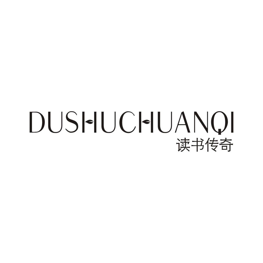 读书传奇