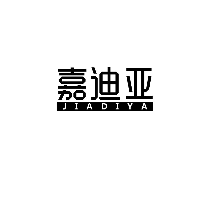 嘉迪亚