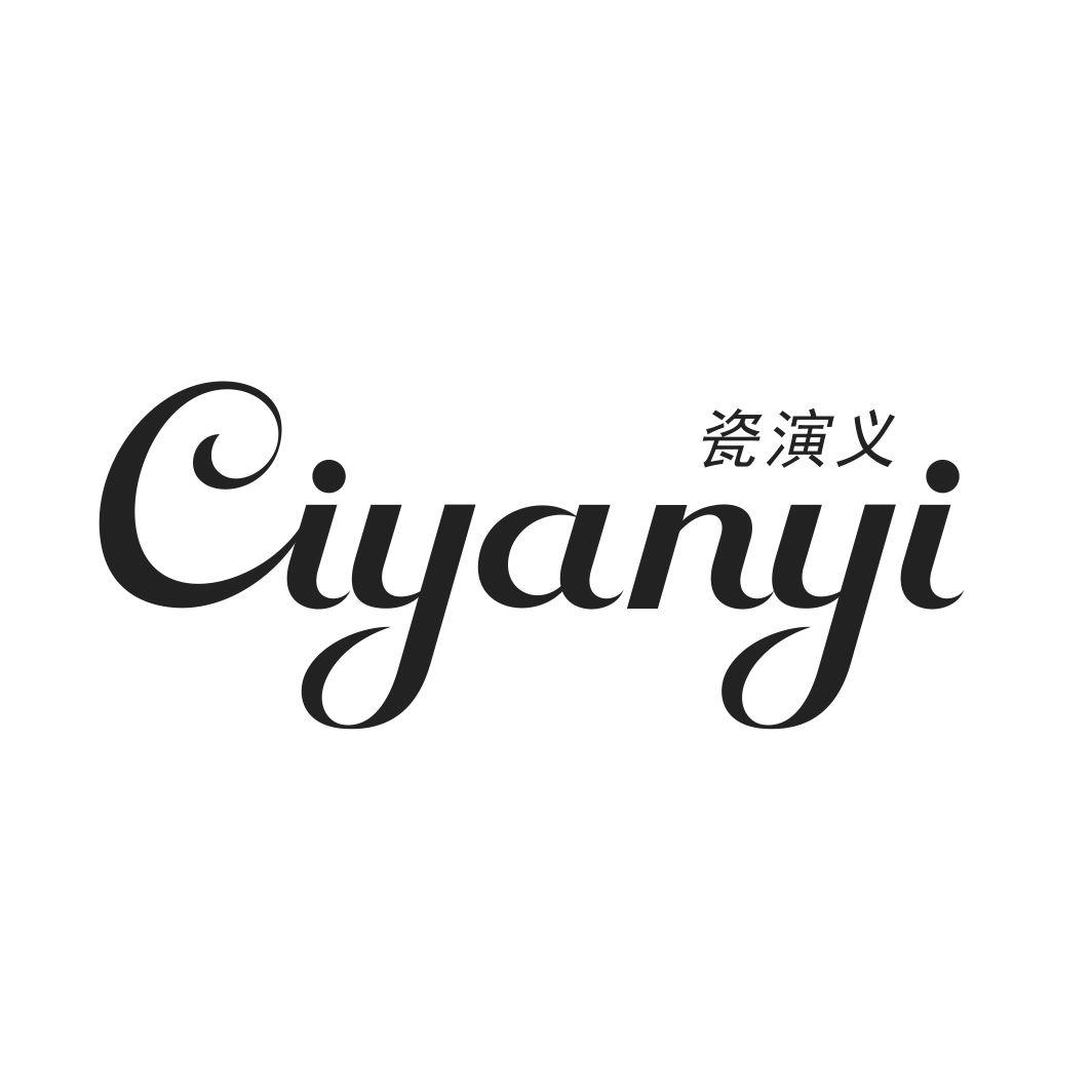 瓷演义