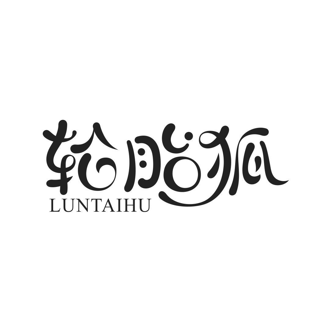 轮胎狐