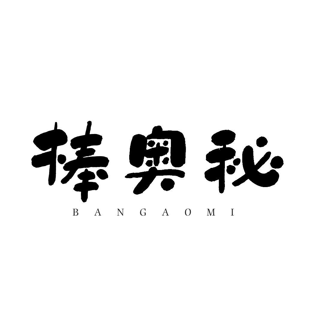 棒奥秘
