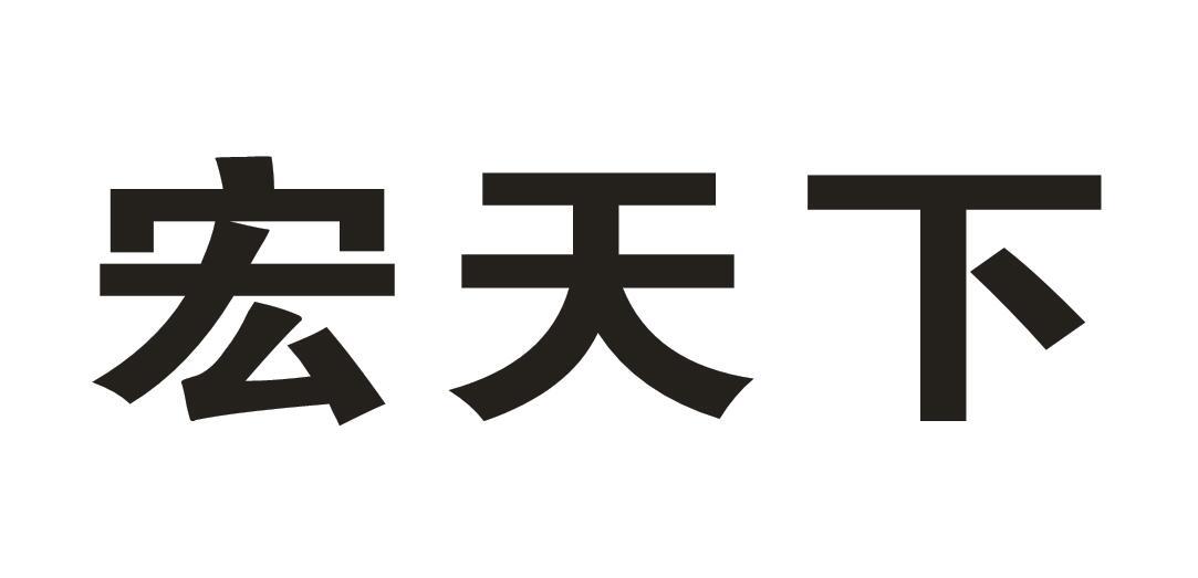 宏天下