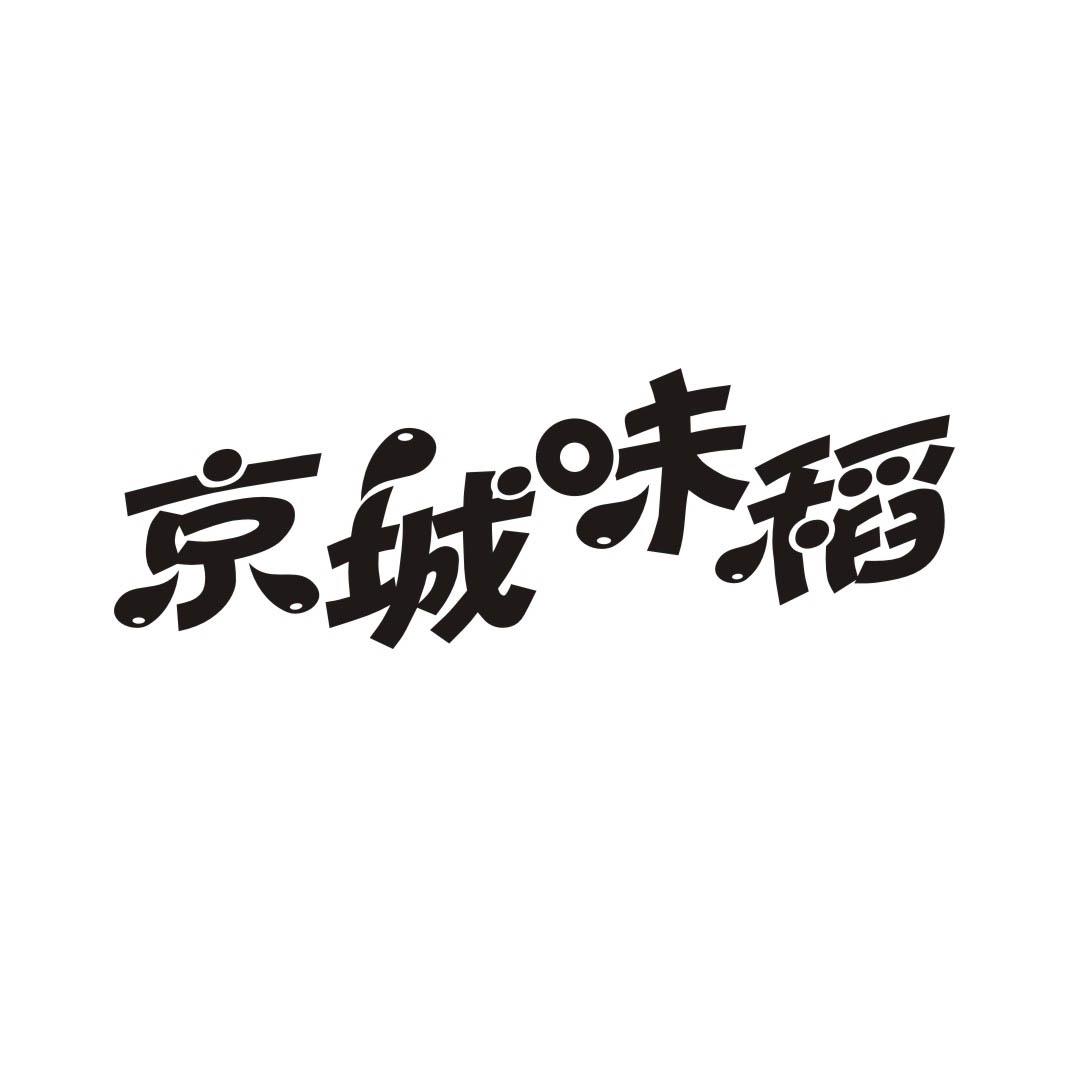 京城味稻