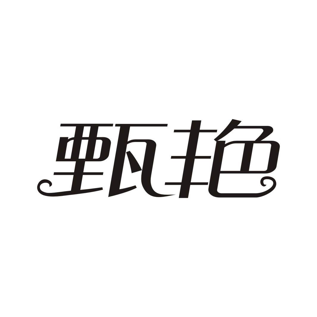 甄艳