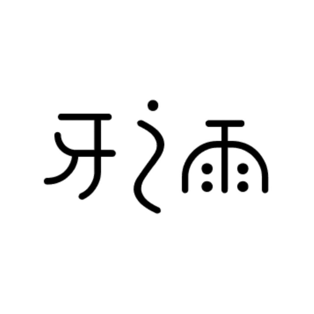 牙之雨