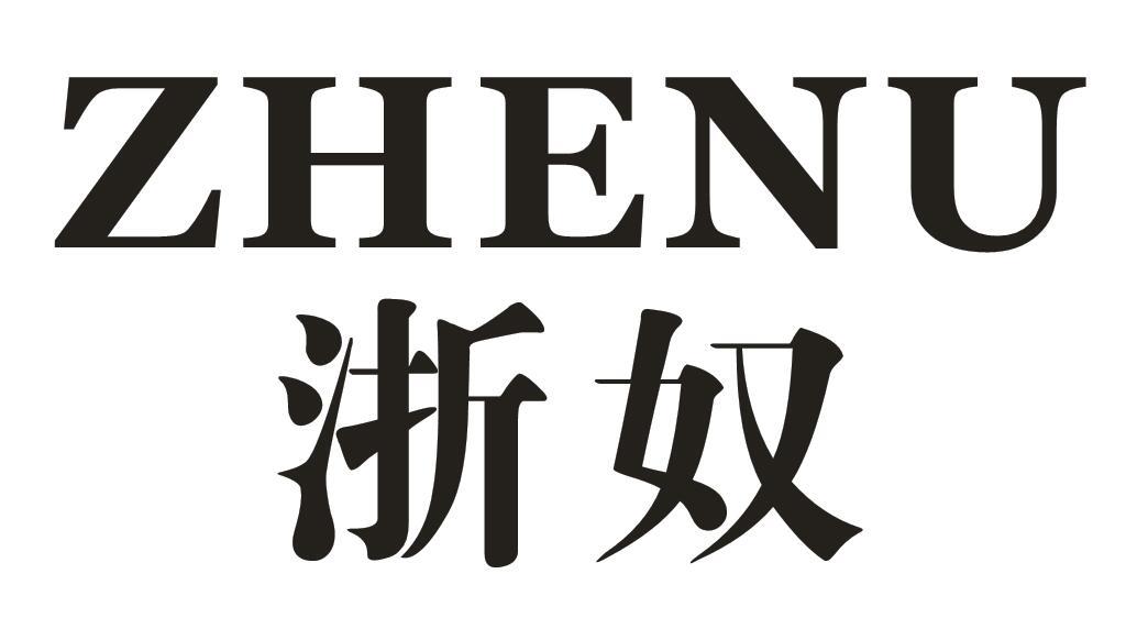 浙奴