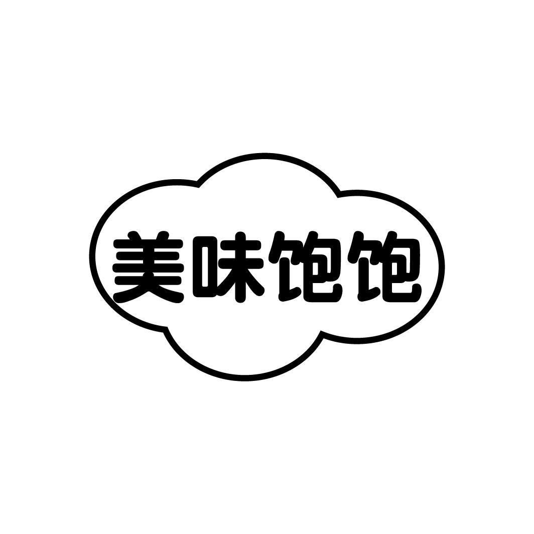美味饱饱