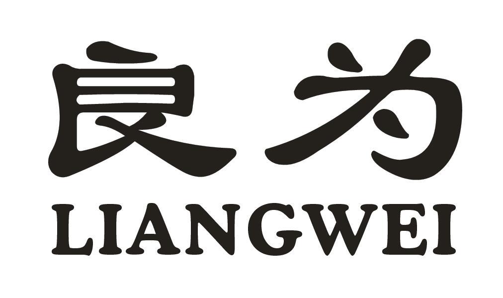 良为