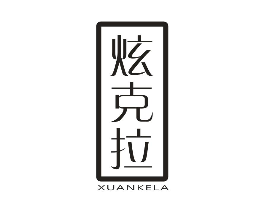 炫克拉