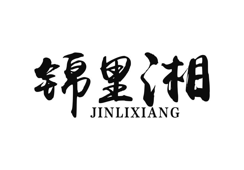 锦里湘