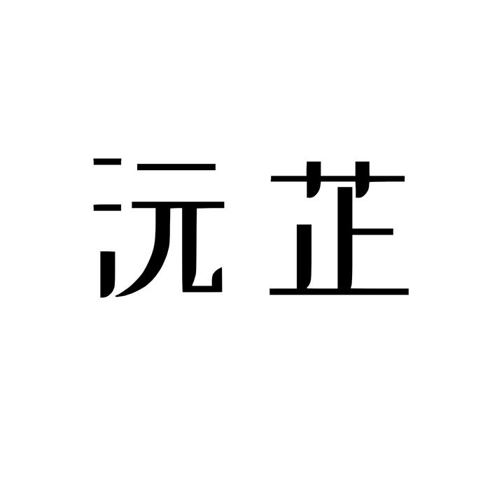 沅芷