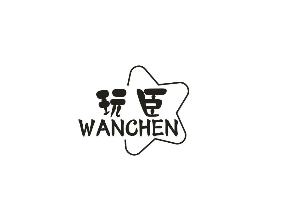玩臣