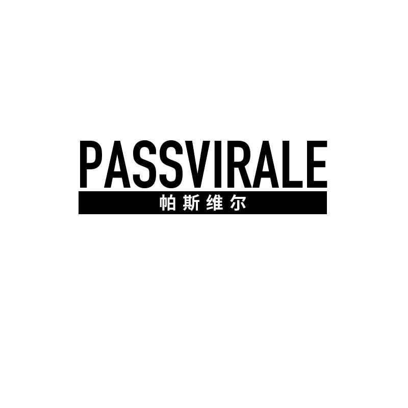 帕斯维尔 PASSVIRALE