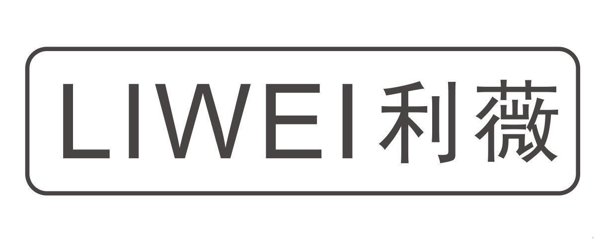 利薇