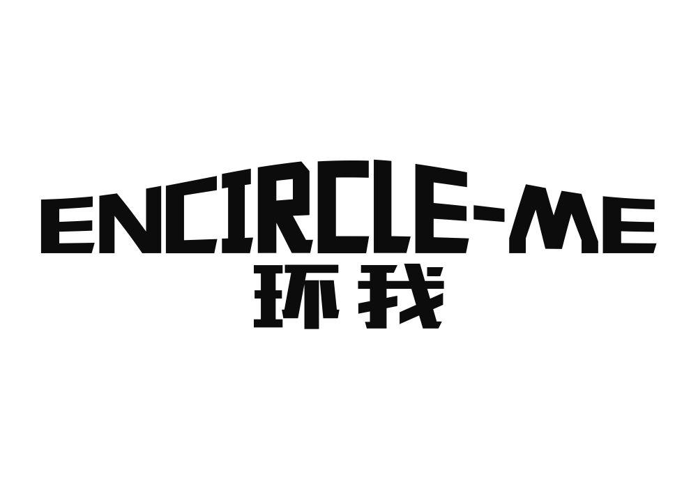 环我  ENCIRCLE-ME