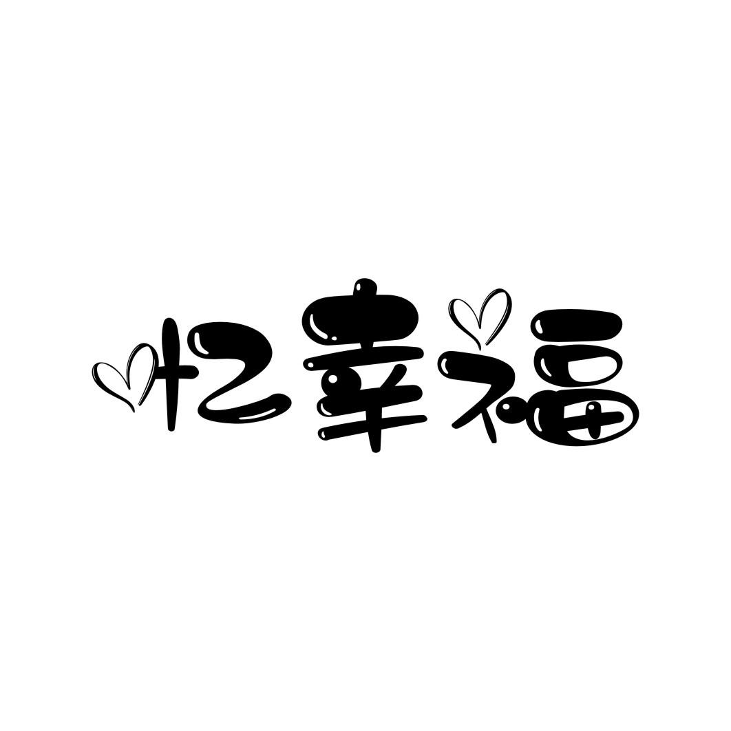 忆幸福