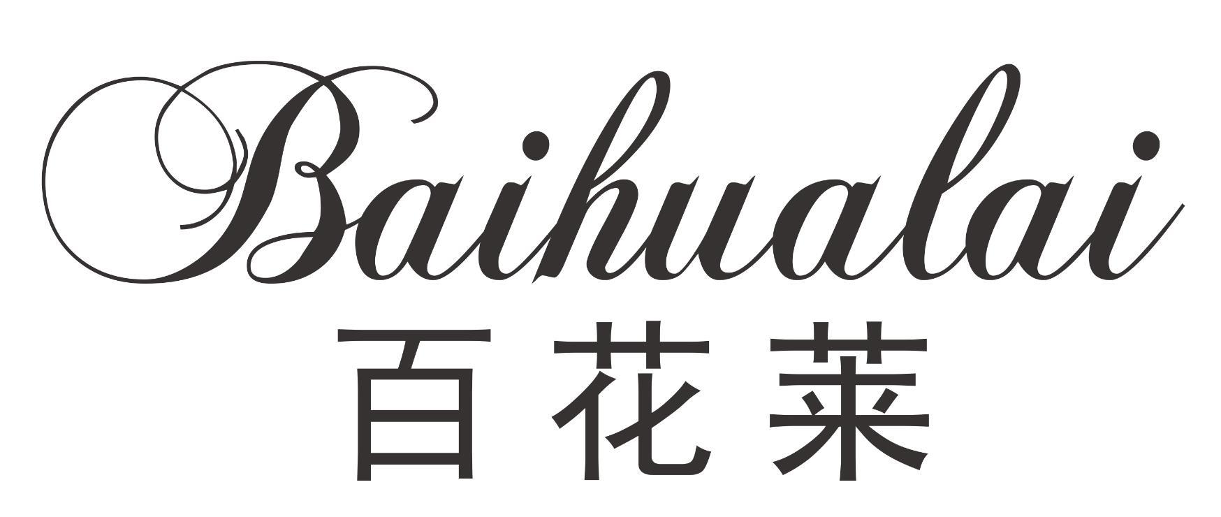 百花莱
