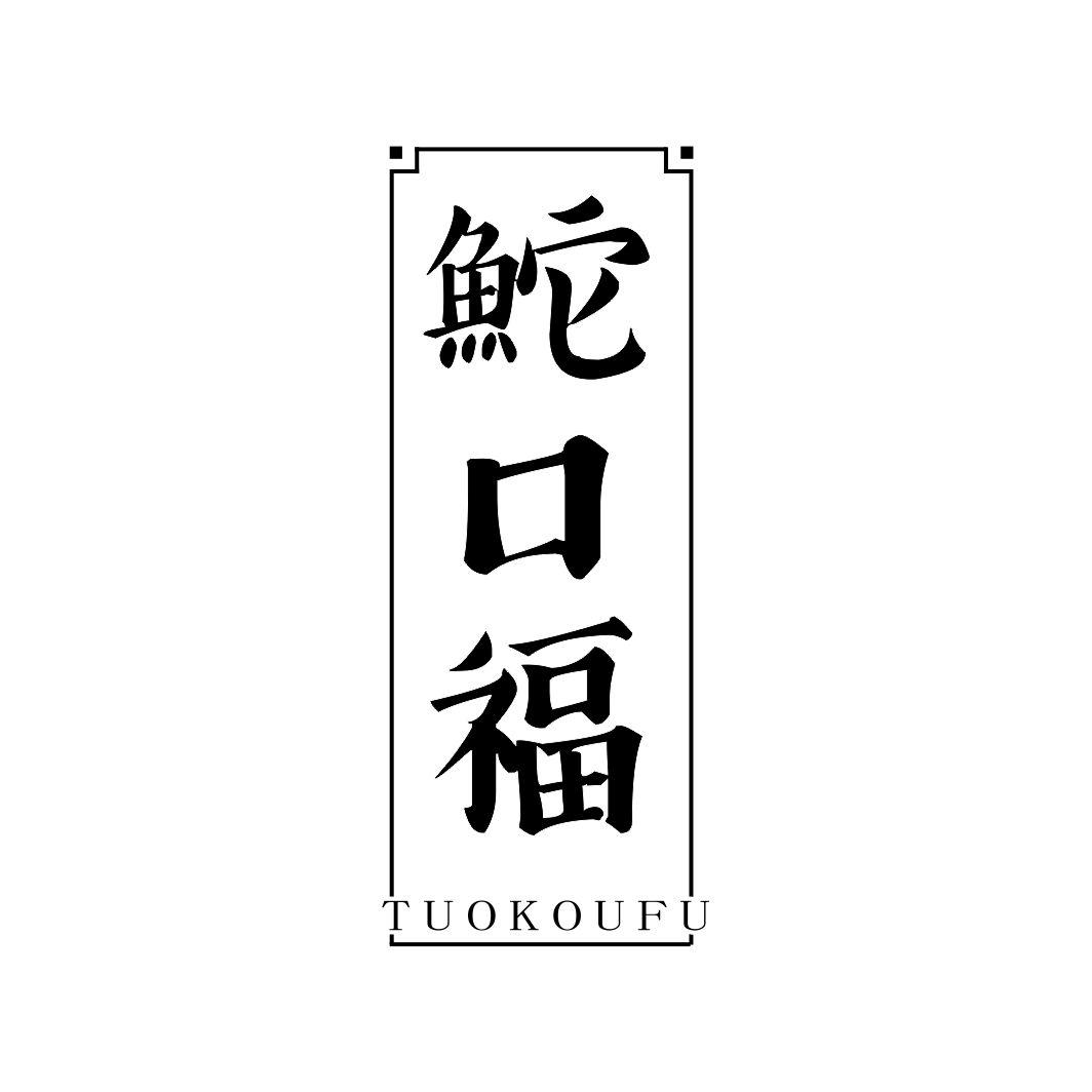 鮀口福