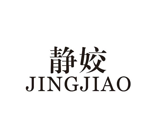 静姣