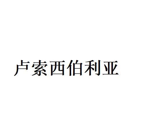 卢索西伯利亚