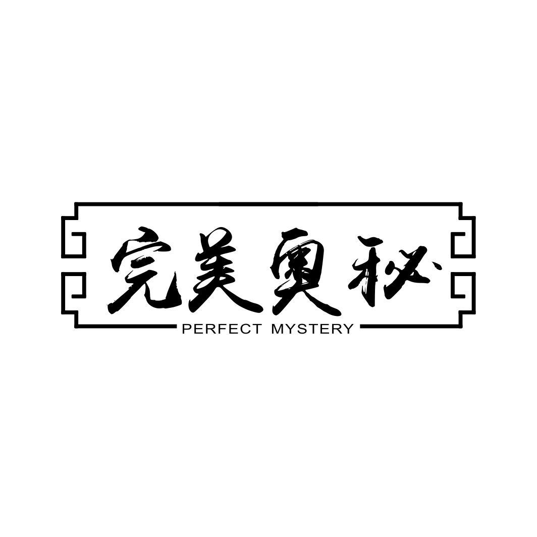 完美奥秘 PERFECT MYSTERY