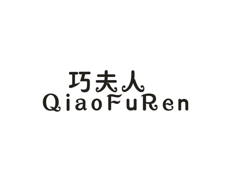 巧夫人