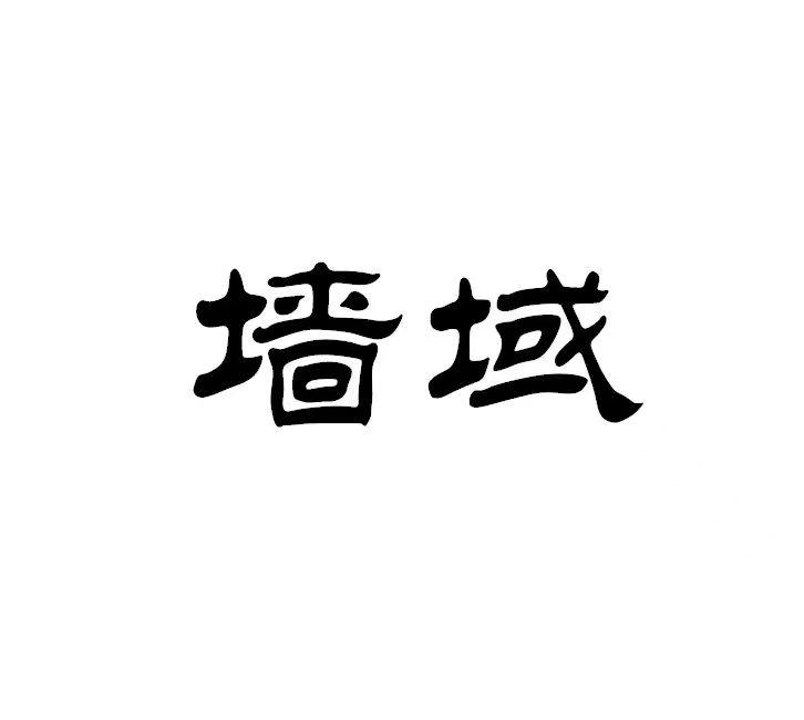墙域