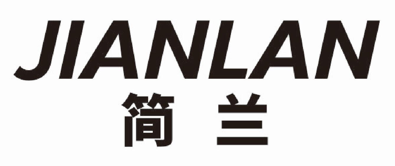 简兰
