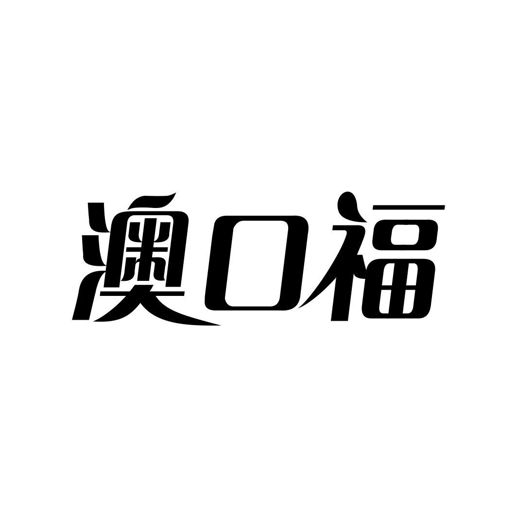 澳口福
