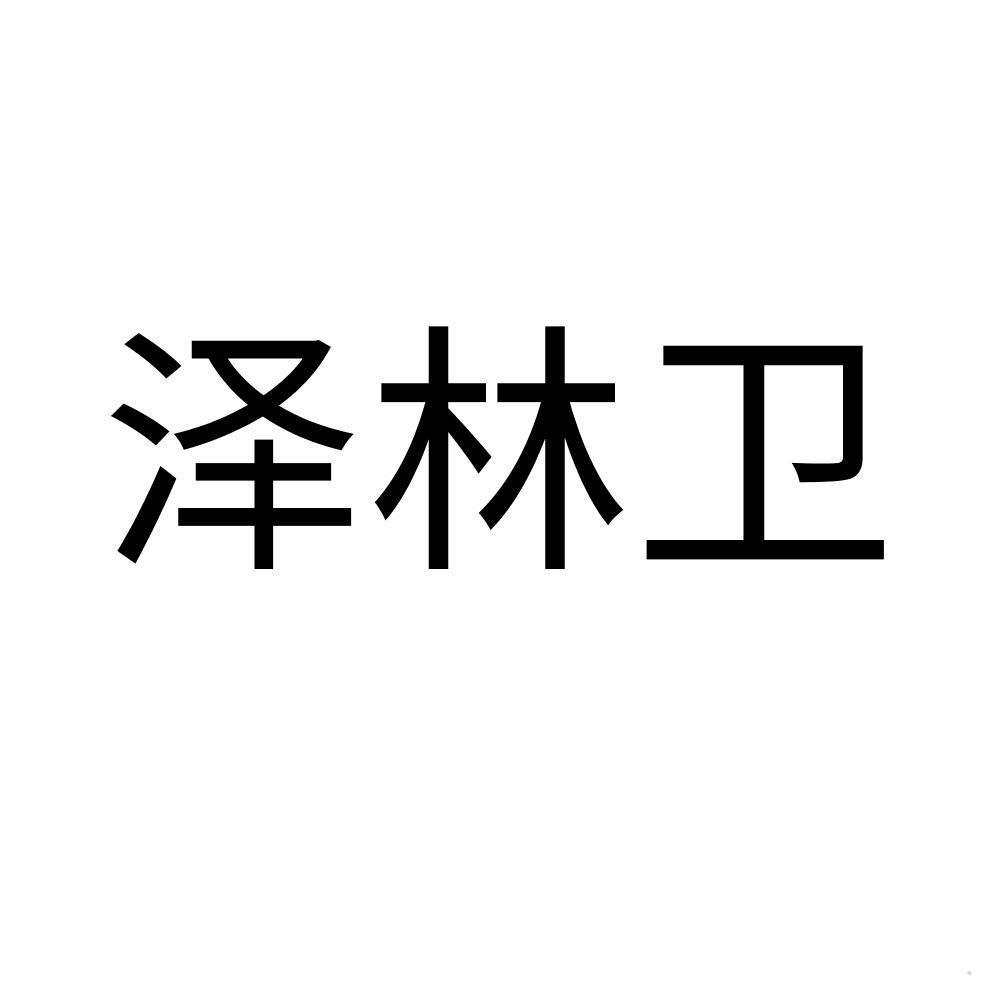泽林卫