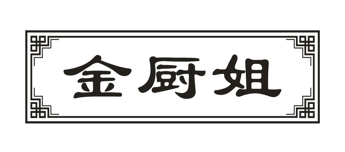 金厨姐
