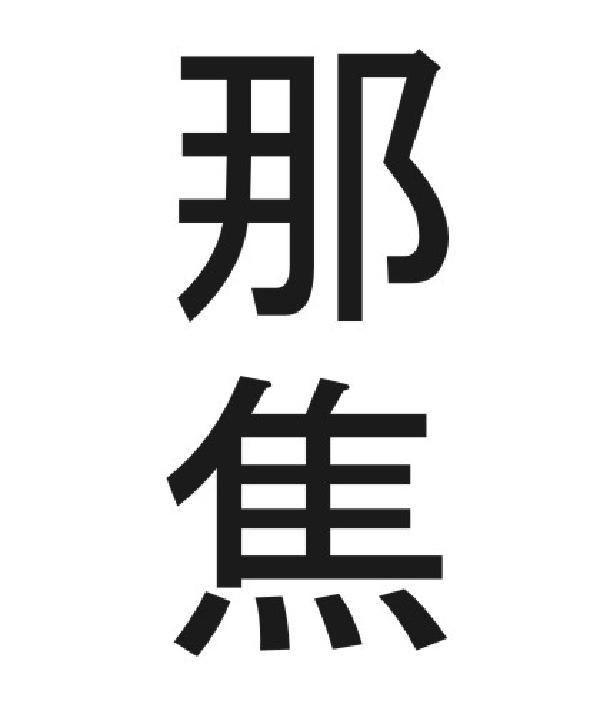 那焦