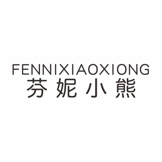 芬妮小熊